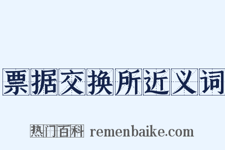 票据交换所近义词是什么意思的图片